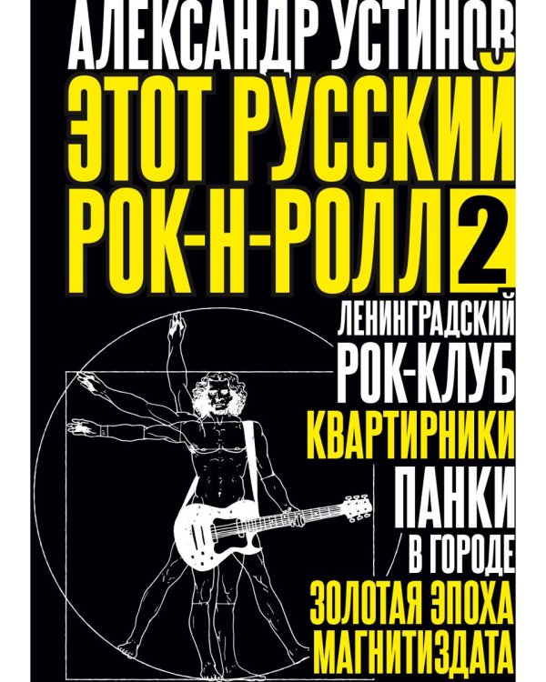 Этот русский рок-н-ролл - 2