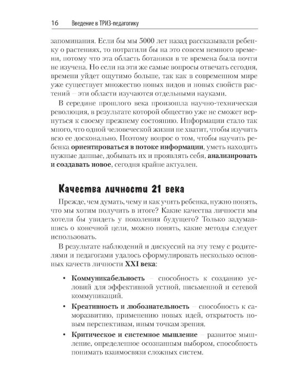 Как воспитать творческую личность на основе ТРИЗ и ТРИЗ-педагогики