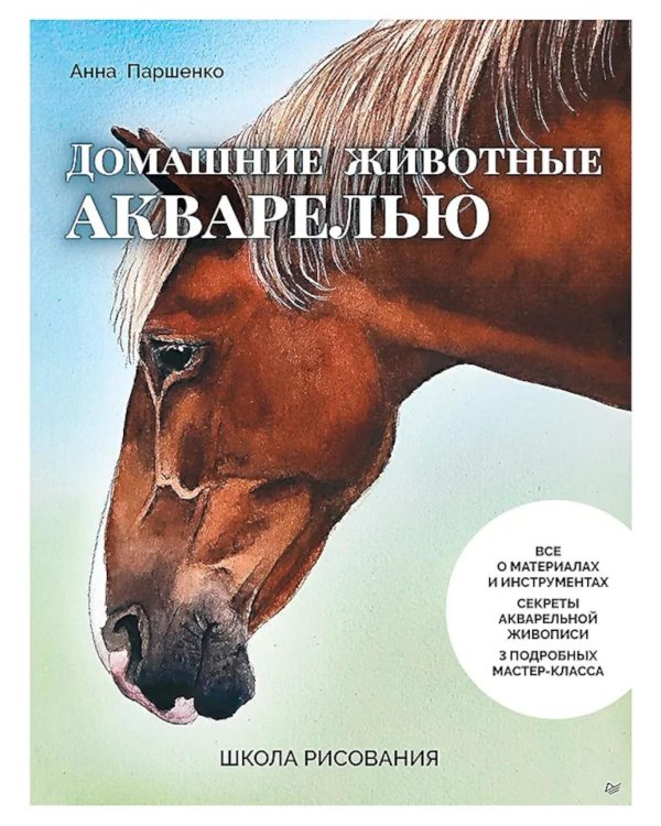 Школа рисования. Домашние животные акварелью