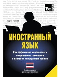 Иностранный язык. Как эффективно использовать современные технологии в изучении иностранных языков. Специальное издание для изучающих тайский язык