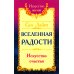 Вселенная радости. Искусство счастья
