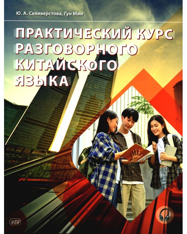 Практический курс разговорного китайского языка: Учебник. 2-е изд., перераб