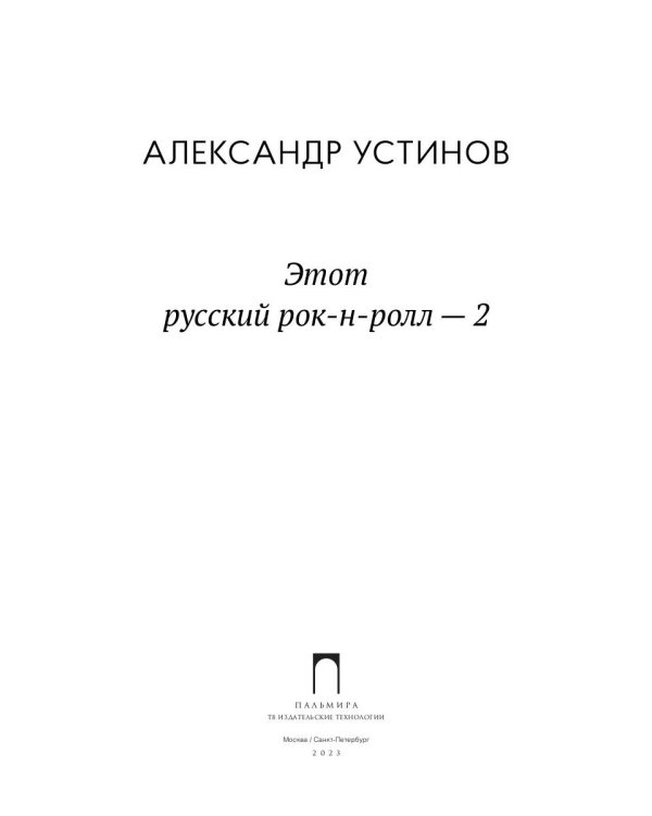 Этот русский рок-н-ролл - 2