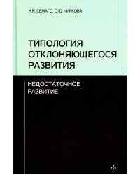 Типология отклоняющегося развития. Недостаточное развитие