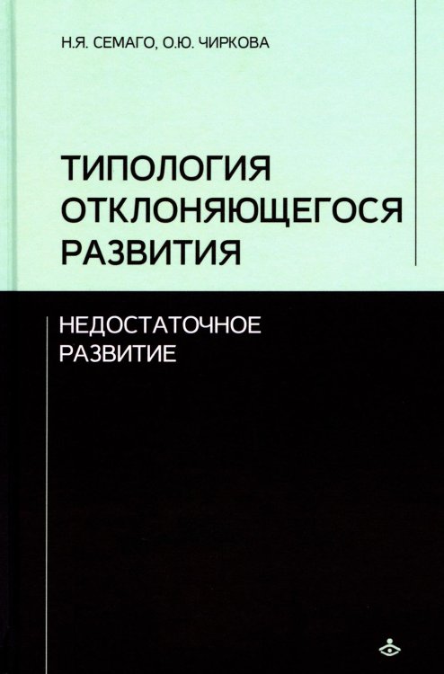 Учебник XXI века Типология отклоняющегося развития. Недостаточное развитие