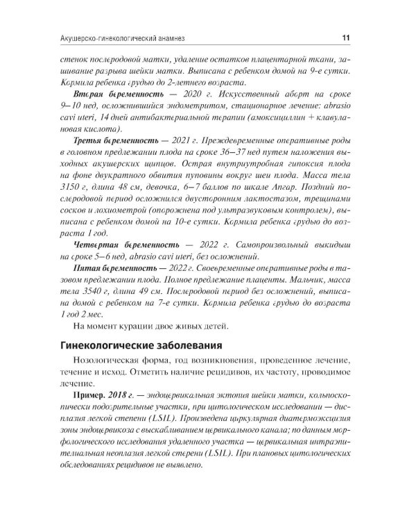Схема написания истории родов: Учебное пособие. 2-е изд., испр. и доп