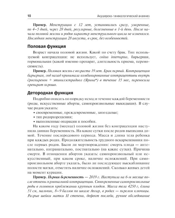 Схема написания истории родов: Учебное пособие. 2-е изд., испр. и доп