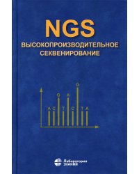 NGS: высокопроизводительное секвенирование. 5-е изд