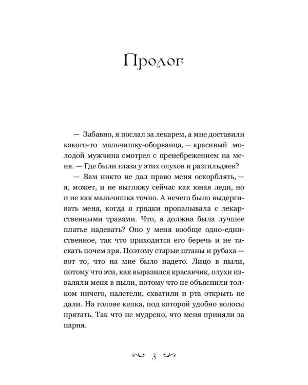 Попаданка-травница на службе Его Величества