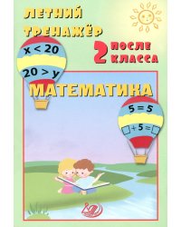 Летний тренажер после 2 кл. Математика: учебное пособие