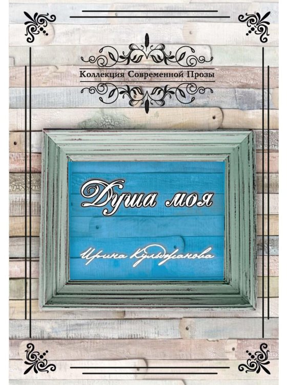 Коллекция современной прозы Душа моя