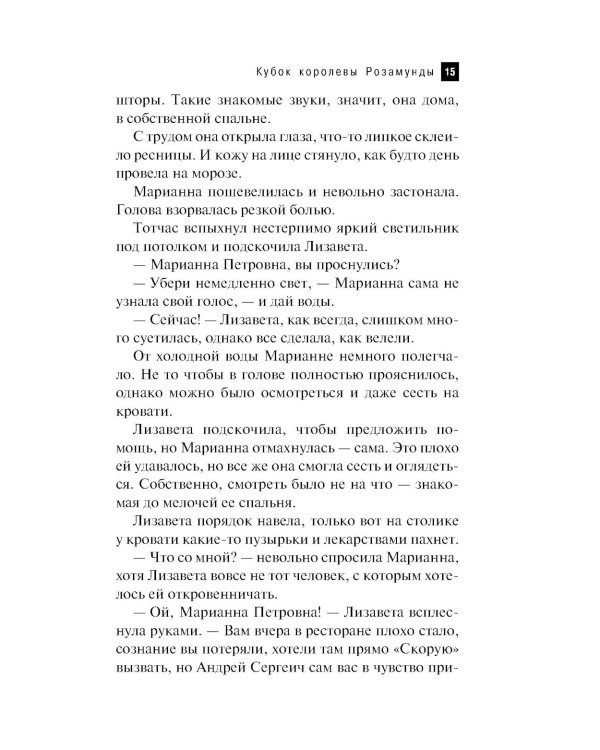 Кубок королевы Розамунды: роман