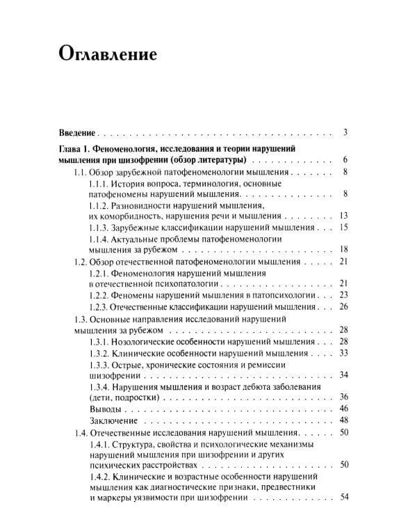 Нарушения мышления при шизофрении: феноменология, теории, исследования: монография