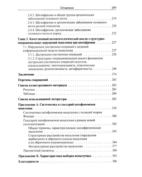 Нарушения мышления при шизофрении: феноменология, теории, исследования: монография