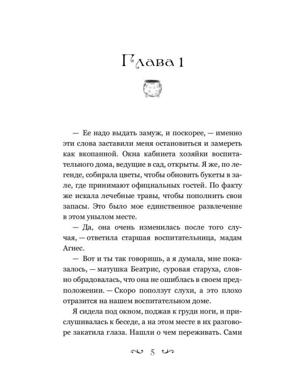 Попаданка-травница на службе Его Величества