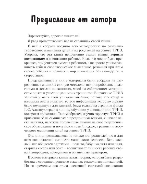 Как воспитать творческую личность на основе ТРИЗ и ТРИЗ-педагогики