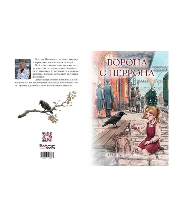 Дополнительное изображение книги «Ворона с перрона»