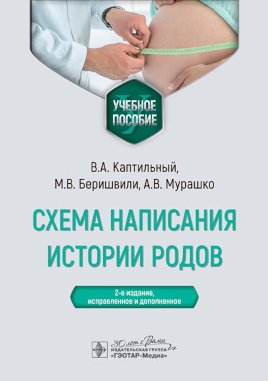 Схема написания истории родов: Учебное пособие. 2-е изд., испр. и доп