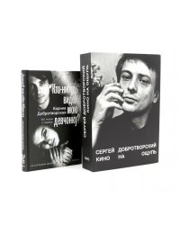 Кино на ощупь: сборник статей: 1988-1997; Кто-нибудь видел мою девчонку? 100 писем к Сереже (комплект из 2-х книг)