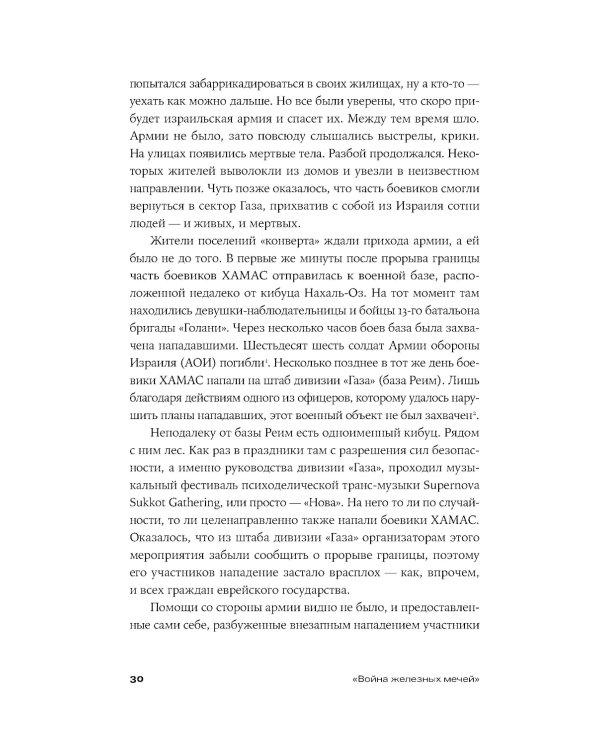 Хроника с открытым финалом: История палестино-израильского противостояния
