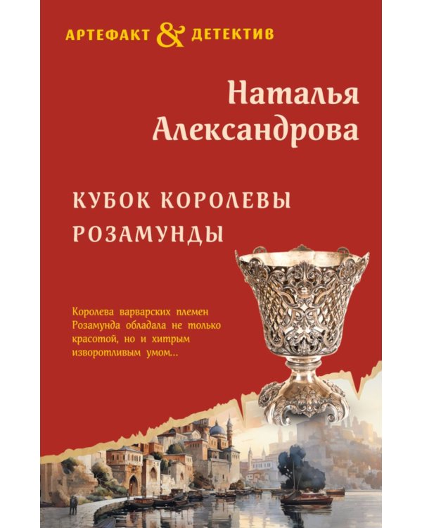 Кубок королевы Розамунды: роман
