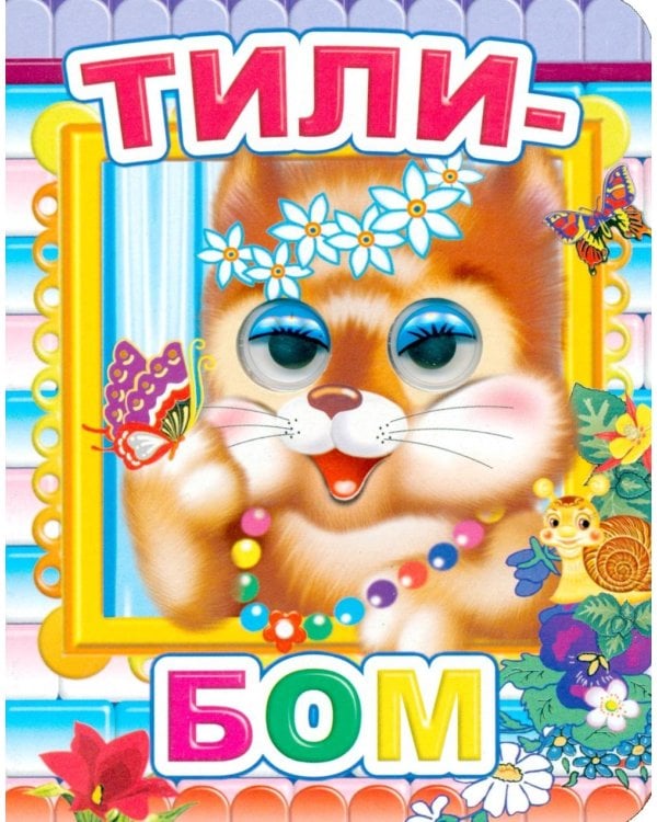 Тили-бом