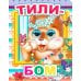Тили-бом