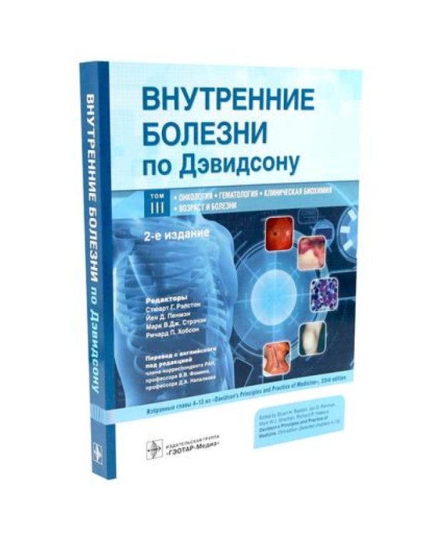 Внутренние болезни по Дэвидсону: В 5 т. (комплект)
