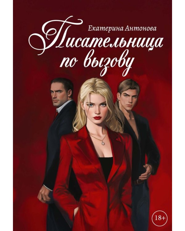 Писательница по вызову