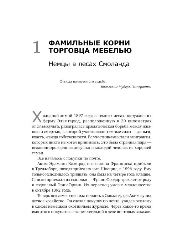 Есть идея! История ИКЕА