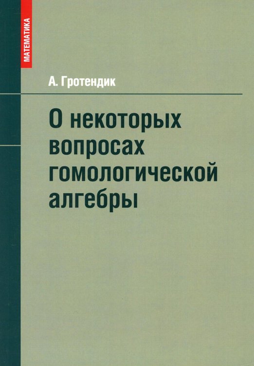 Математика О некоторых вопросах гомологической алгебры