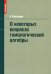 О некоторых вопросах гомологической алгебры