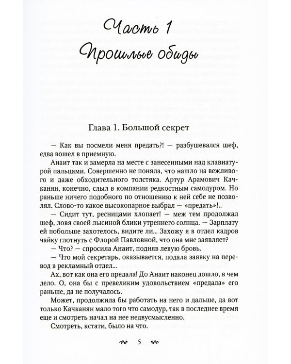 Большой секрет Анаит