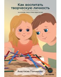Как воспитать творческую личность на основе ТРИЗ и ТРИЗ-педагогики