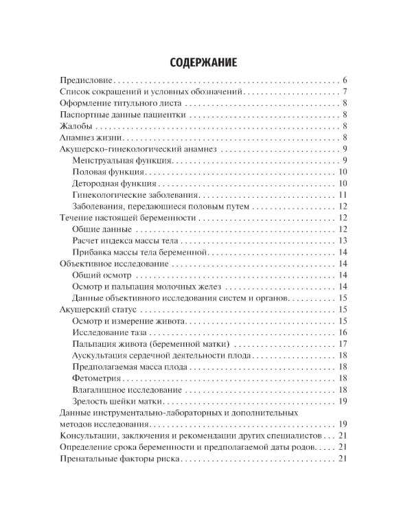 Схема написания истории родов: Учебное пособие. 2-е изд., испр. и доп