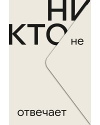Никто не отвечает: роман