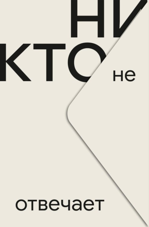 Обложка книги «Никто не отвечает: роман» — None, ISBN 9785605456339