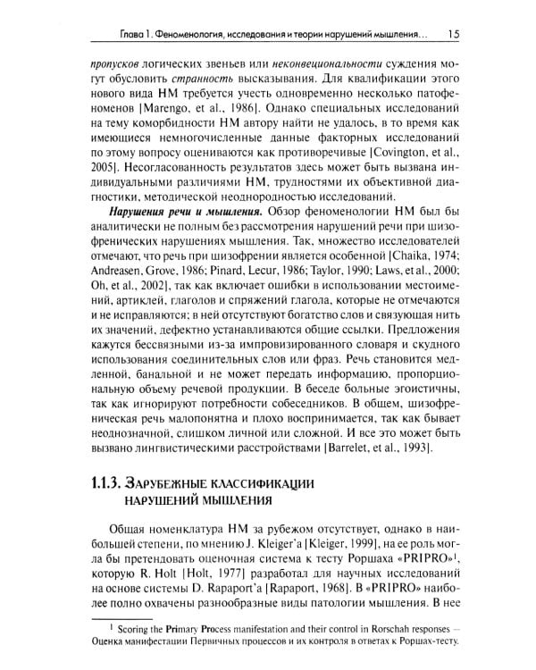 Нарушения мышления при шизофрении: феноменология, теории, исследования: монография