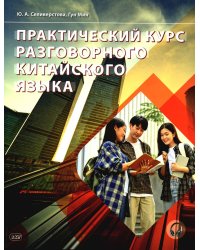 Практический курс разговорного китайского языка: Учебник. 2-е изд., перераб
