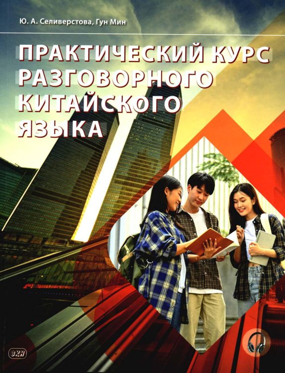 Практический курс разговорного китайского языка: Учебник. 2-е изд., перераб