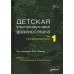 Детская ультразвуковая диагностика: Учебник. Т. 1: Гастроэнтерология. 2-е изд., перераб. и доп Детская ультразвуковая диагностика: Учебник. Т. 1: Гастроэнтерология. 2-е изд., перераб. и доп