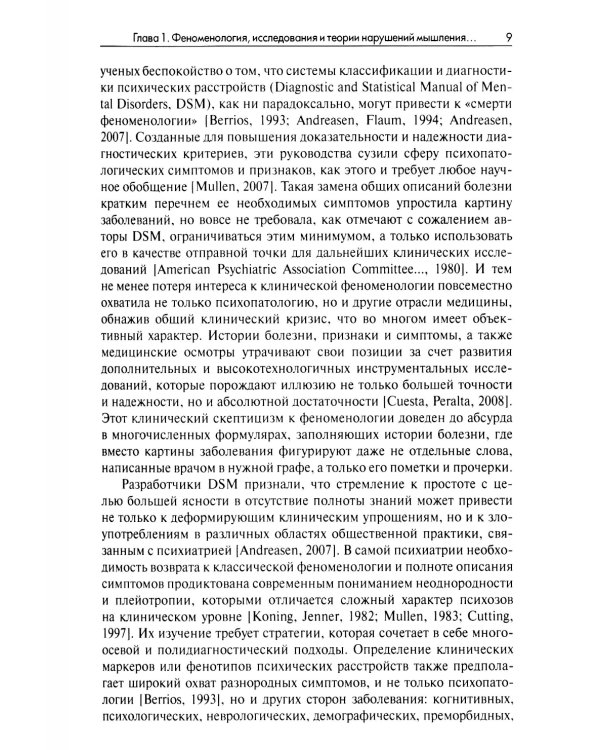 Нарушения мышления при шизофрении: феноменология, теории, исследования: монография