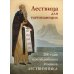 Лествица для начинающих: 200 глав преподобного Иоанна Лествичника Лествица для начинающих: 200 глав преподобного Иоанна Лествичника