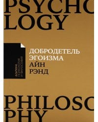 Добродетель эгоизма (обл.)
