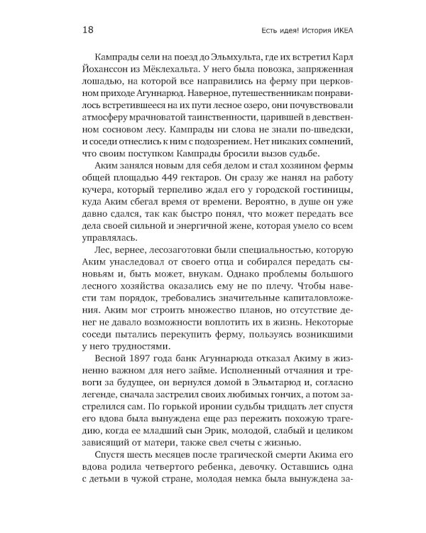 Есть идея! История ИКЕА