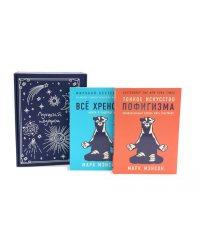 Подарочный комплект: Тонкое искусство пофигизма; Все хреново (комплект из 2-х книг + подарочная коробка)