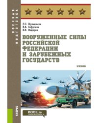 Вооруженные силы РФ и зарубежных государств: Учебник