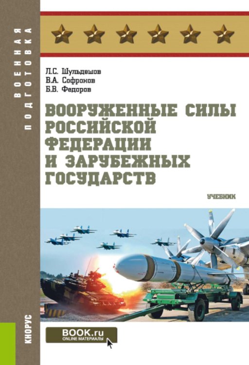 Военная подготовка Вооруженные силы РФ и зарубежных государств: Учебник