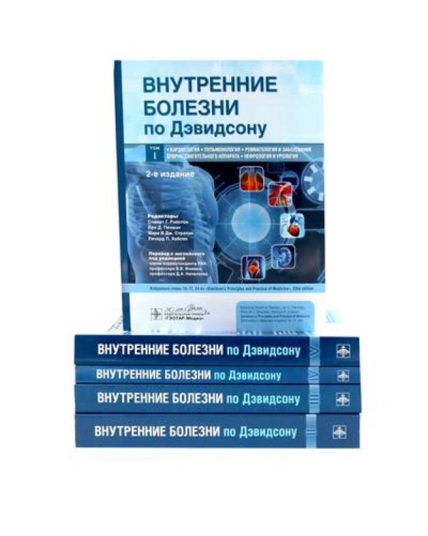 Внутренние болезни по Дэвидсону: В 5 т. (комплект)