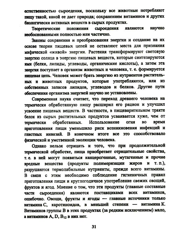 Энциклопедия питания. В 10 т. Т. 1: Организм человека и питание. Справочное издание. 2-е изд., стер